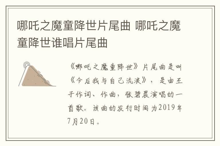 哪吒之魔童降世片尾曲 哪吒之魔童降世誰唱片尾曲