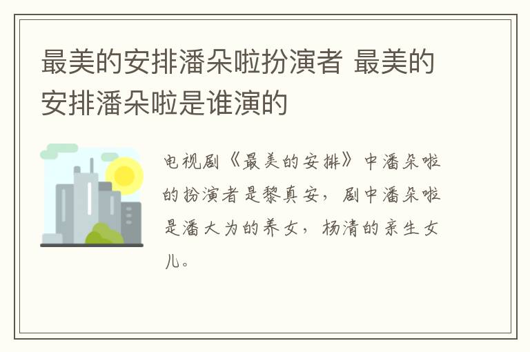 最美的安排潘朵啦扮演者 最美的安排潘朵啦是誰(shuí)演的