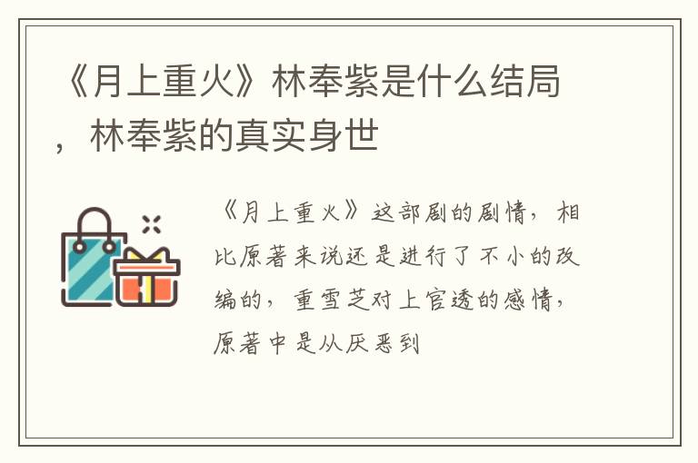 《月上重火》林奉紫是什么結(jié)局，林奉紫的真實(shí)身世