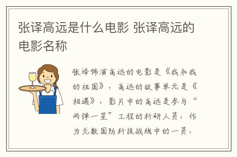 張譯高遠(yuǎn)是什么電影 張譯高遠(yuǎn)的電影名稱
