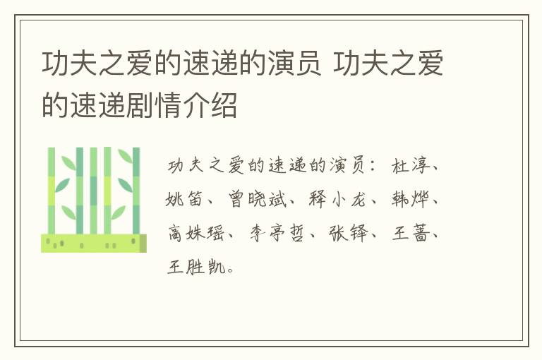 功夫之愛的速遞的演員 功夫之愛的速遞劇情介紹
