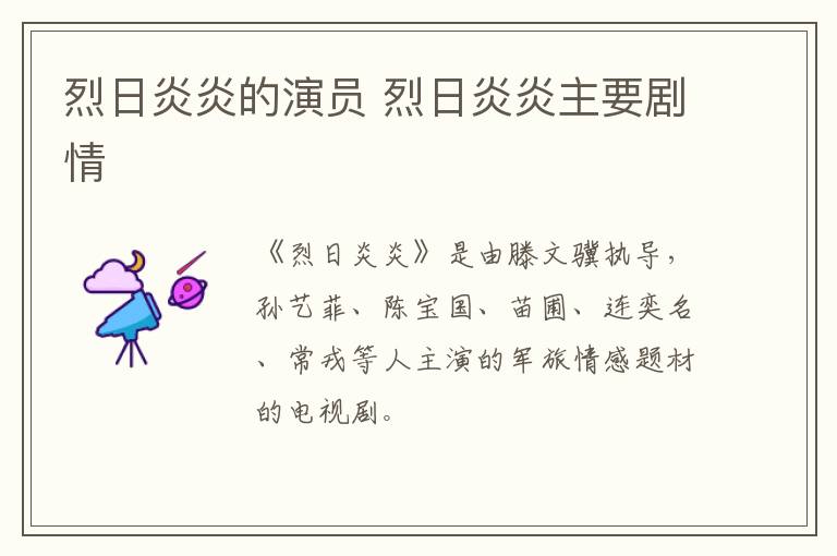 烈日炎炎的演員 烈日炎炎主要?jiǎng)∏?></p>
      <p>　　《烈日炎炎》是由滕文驥執(zhí)導(dǎo)，孫藝菲、陳寶國、苗圃、連奕名、常戎等人主演的軍旅情感題材的電視劇。</p><p align=