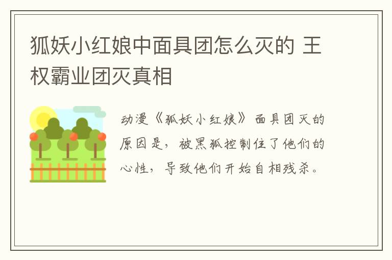 狐妖小紅娘中面具團怎么滅的 王權霸業(yè)團滅真相