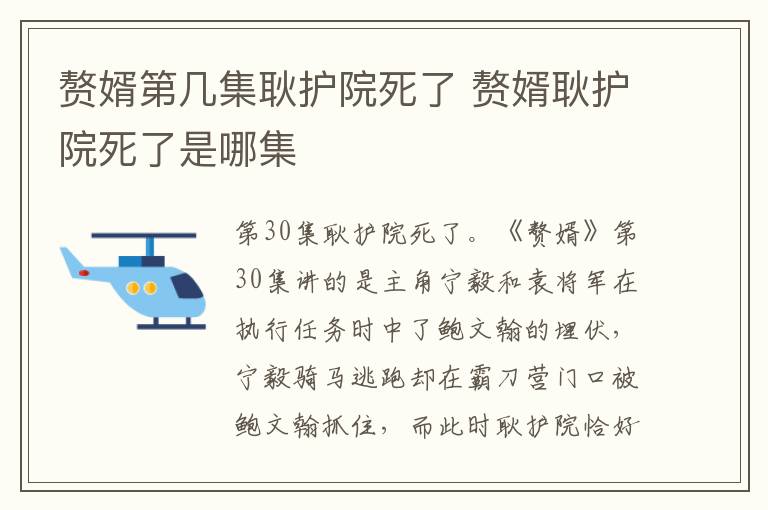 贅婿第幾集耿護(hù)院死了 贅婿耿護(hù)院死了是哪集