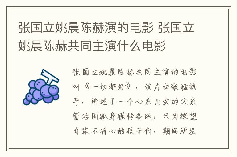 張國立姚晨陳赫演的電影 張國立姚晨陳赫共同主演什么電影
