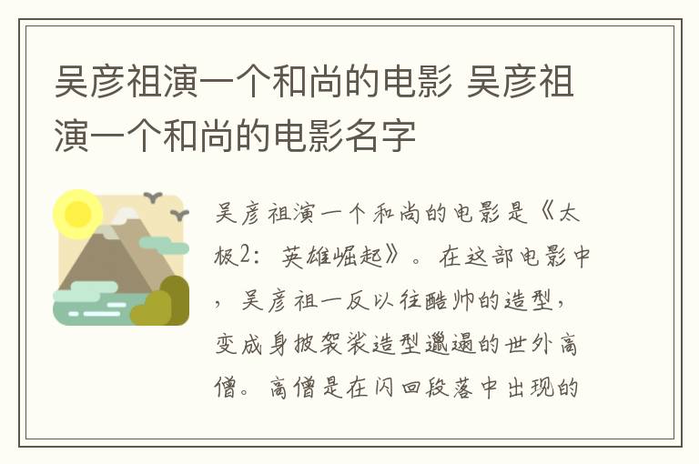 吳彥祖演一個和尚的電影 吳彥祖演一個和尚的電影名字