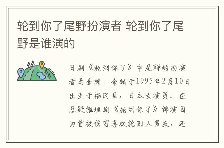 輪到你了尾野扮演者 輪到你了尾野是誰演的
