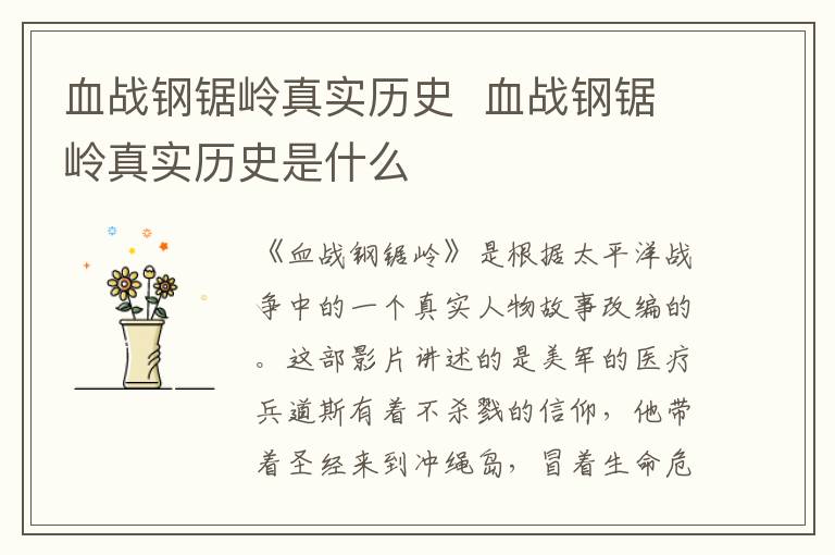 血戰(zhàn)鋼鋸嶺真實歷史  血戰(zhàn)鋼鋸嶺真實歷史是什么