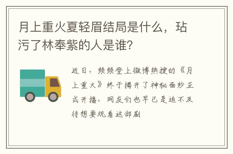 月上重火夏輕眉結局是什么，玷污了林奉紫的人是誰？