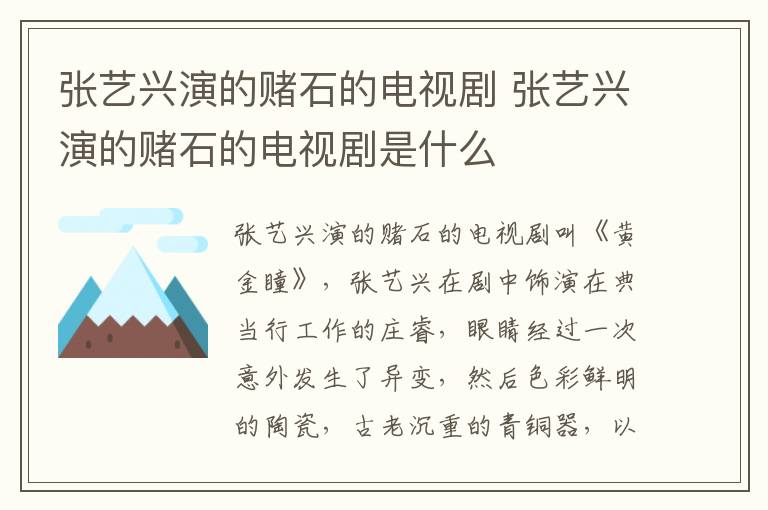 張藝興演的賭石的電視劇 張藝興演的賭石的電視劇是什么