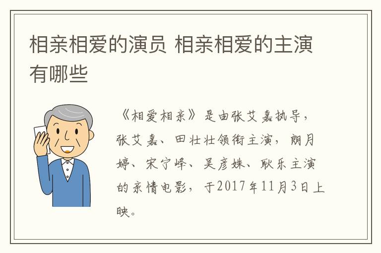 相親相愛的演員 相親相愛的主演有哪些