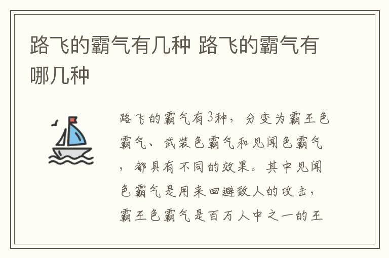 路飛的霸氣有幾種 路飛的霸氣有哪幾種