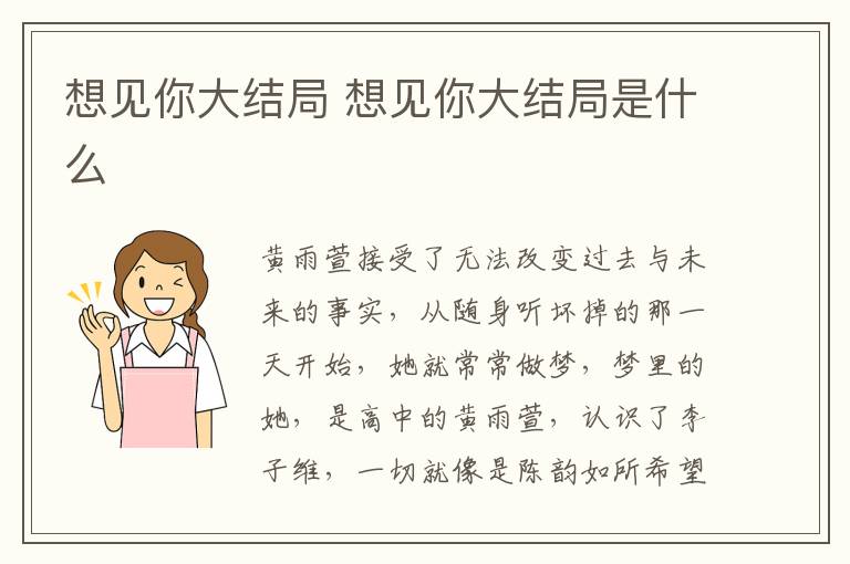 想見(jiàn)你大結(jié)局 想見(jiàn)你大結(jié)局是什么