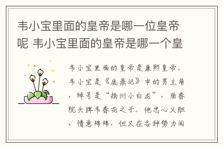 韋小寶里面的皇帝是哪一位皇帝呢 韋小寶里面的皇帝是哪一個皇帝