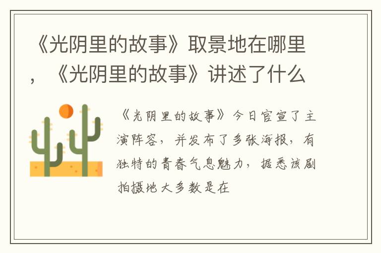 《光陰里的故事》取景地在哪里，《光陰里的故事》講述了什么故事