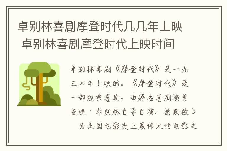 卓別林喜劇摩登時(shí)代幾幾年上映 卓別林喜劇摩登時(shí)代上映時(shí)間