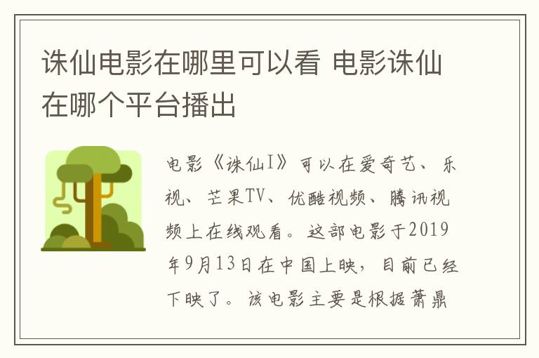誅仙電影在哪里可以看 電影誅仙在哪個(gè)平臺播出