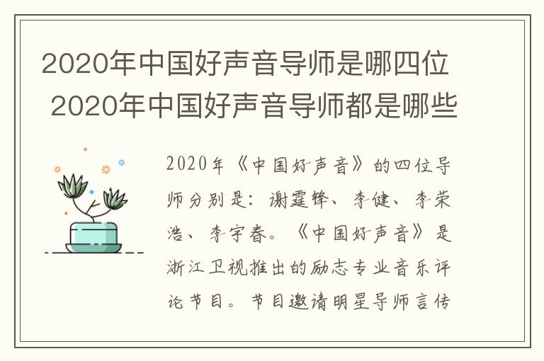 2020年中國(guó)好聲音導(dǎo)師是哪四位 2020年中國(guó)好聲音導(dǎo)師都是哪些