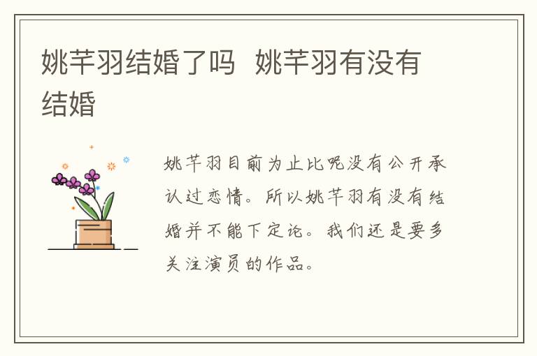 姚芊羽結婚了嗎  姚芊羽有沒有結婚