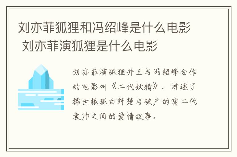 劉亦菲狐貍和馮紹峰是什么電影 劉亦菲演狐貍是什么電影