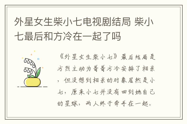 外星女生柴小七電視劇結(jié)局 柴小七最后和方冷在一起了嗎