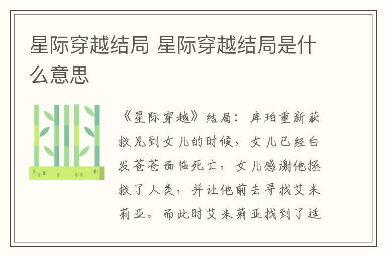 星際穿越結(jié)局 星際穿越結(jié)局是什么意思