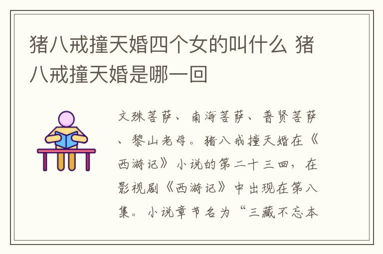 豬八戒撞天婚四個(gè)女的叫什么 豬八戒撞天婚是哪一回