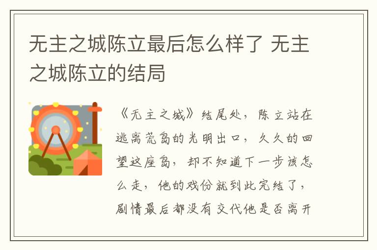 無(wú)主之城陳立最后怎么樣了 無(wú)主之城陳立的結(jié)局