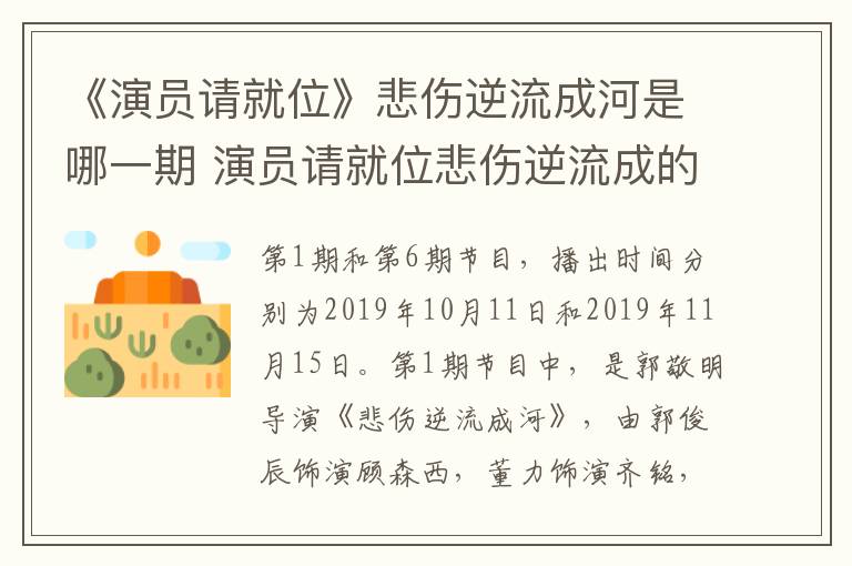 《演員請(qǐng)就位》悲傷逆流成河是哪一期 演員請(qǐng)就位悲傷逆流成的導(dǎo)演