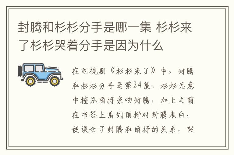 封騰和杉杉分手是哪一集 杉杉來了杉杉哭著分手是因為什么