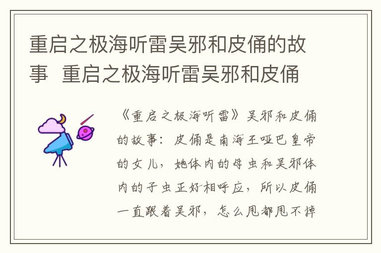 重啟之極海聽雷吳邪和皮俑的故事  重啟之極海聽雷吳邪和皮俑的故事是什么
