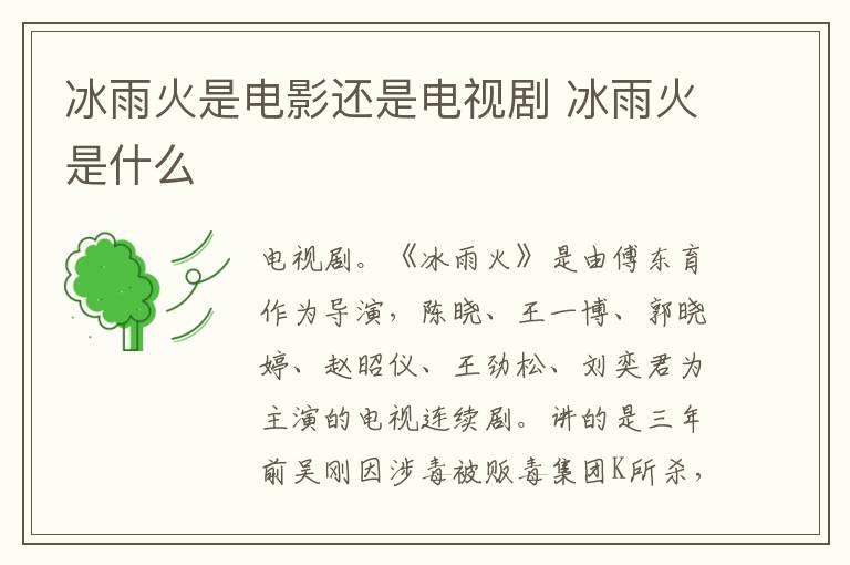 冰雨火是電影還是電視劇 冰雨火是什么