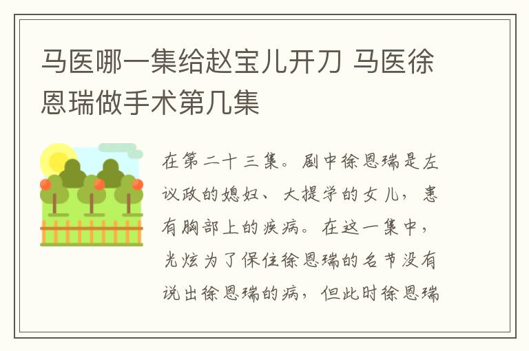 馬醫(yī)哪一集給趙寶兒開刀 馬醫(yī)徐恩瑞做手術第幾集