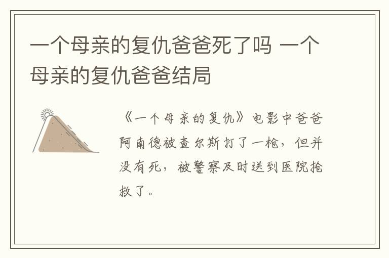 一個母親的復(fù)仇爸爸死了嗎 一個母親的復(fù)仇爸爸結(jié)局