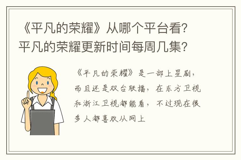 《平凡的榮耀》從哪個(gè)平臺(tái)看？平凡的榮耀更新時(shí)間每周幾集？