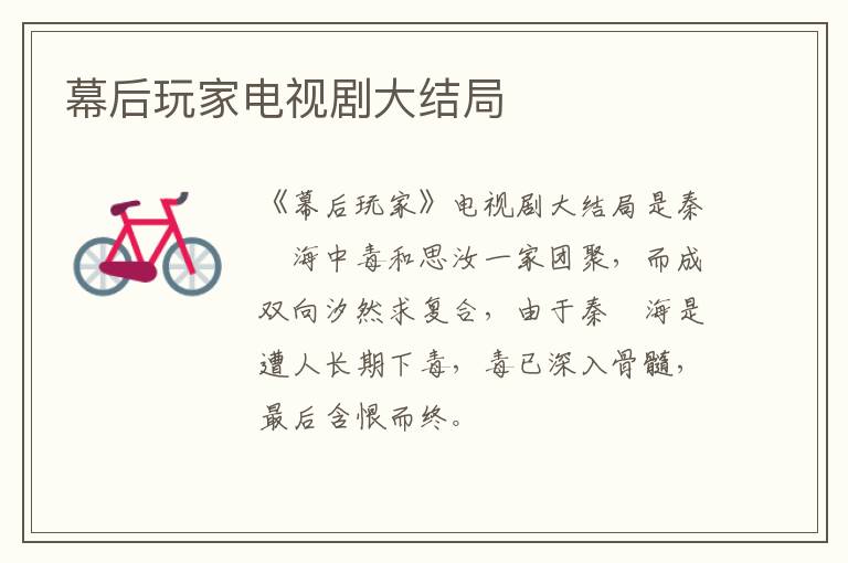 幕后玩家電視劇大結局