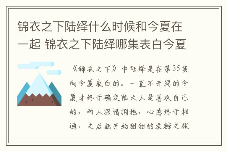 錦衣之下陸繹什么時候和今夏在一起 錦衣之下陸繹哪集表白今夏