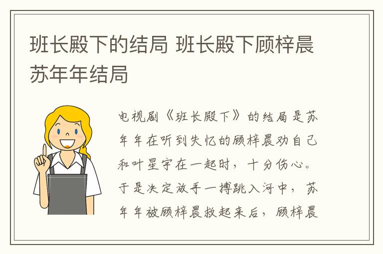 班長殿下的結(jié)局 班長殿下顧梓晨蘇年年結(jié)局