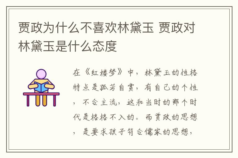 賈政為什么不喜歡林黛玉 賈政對(duì)林黛玉是什么態(tài)度