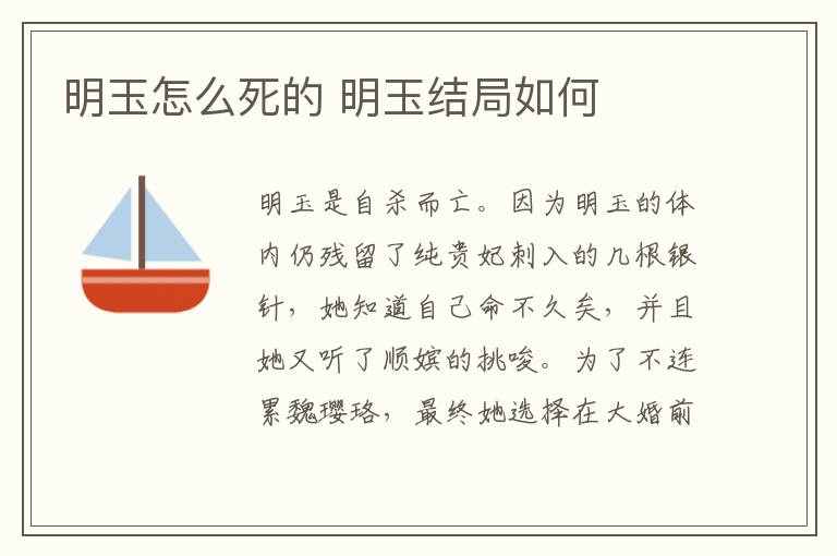 明玉怎么死的 明玉結(jié)局如何