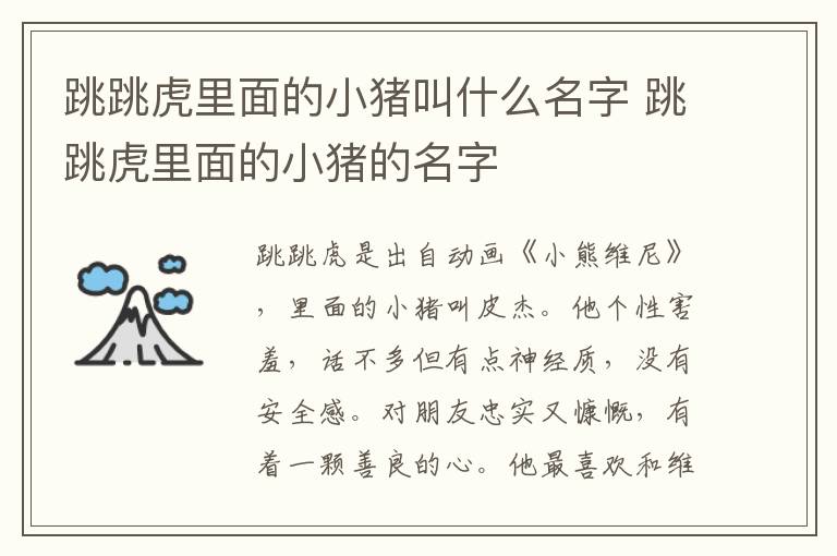 跳跳虎里面的小豬叫什么名字 跳跳虎里面的小豬的名字