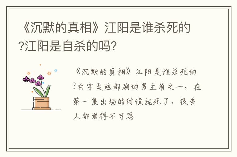 《沉默的真相》江陽是誰殺死的?江陽是自殺的嗎？