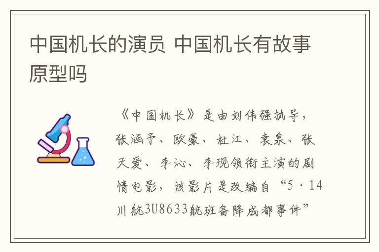 中國機長的演員 中國機長有故事原型嗎