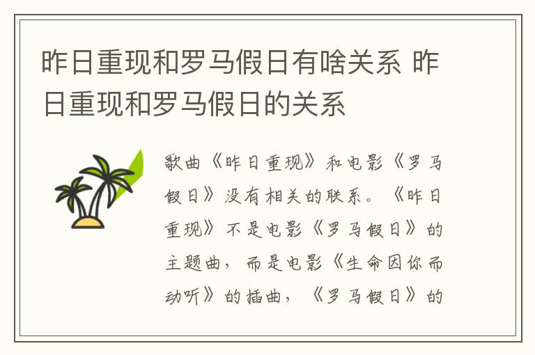 昨日重現(xiàn)和羅馬假日有啥關(guān)系 昨日重現(xiàn)和羅馬假日的關(guān)系