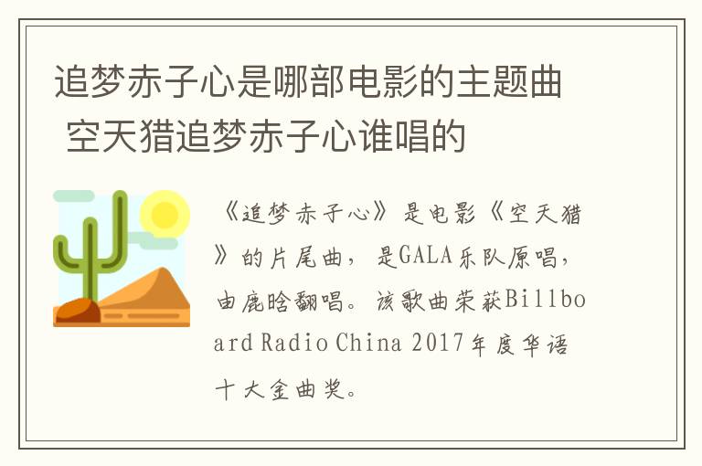 追夢(mèng)赤子心是哪部電影的主題曲 空天獵追夢(mèng)赤子心誰(shuí)唱的