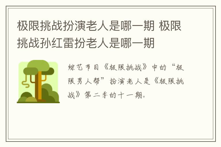 極限挑戰(zhàn)扮演老人是哪一期 極限挑戰(zhàn)孫紅雷扮老人是哪一期
