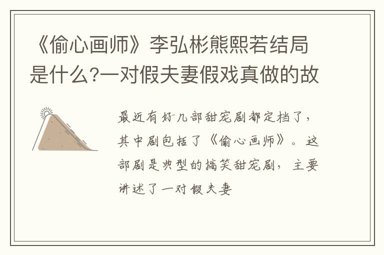 《偷心畫師》李弘彬熊熙若結(jié)局是什么?一對(duì)假夫妻假戲真做的故事