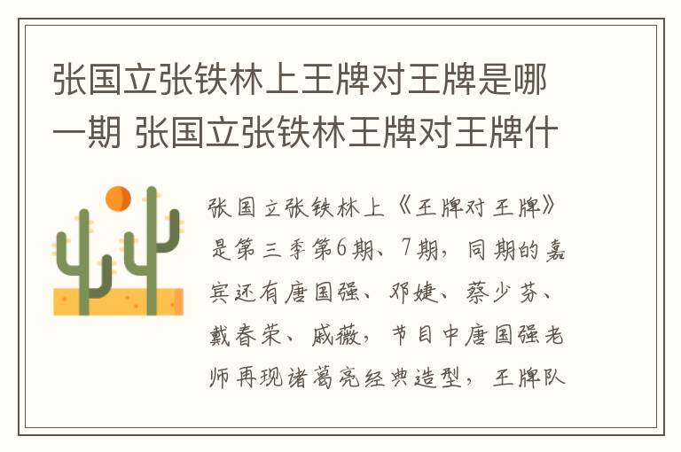 張國(guó)立張鐵林上王牌對(duì)王牌是哪一期 張國(guó)立張鐵林王牌對(duì)王牌什么時(shí)候