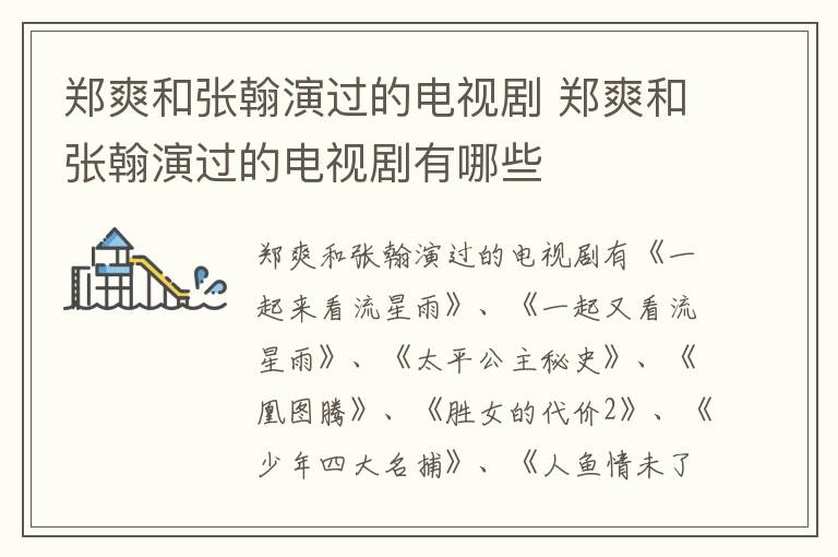 鄭爽和張翰演過的電視劇 鄭爽和張翰演過的電視劇有哪些