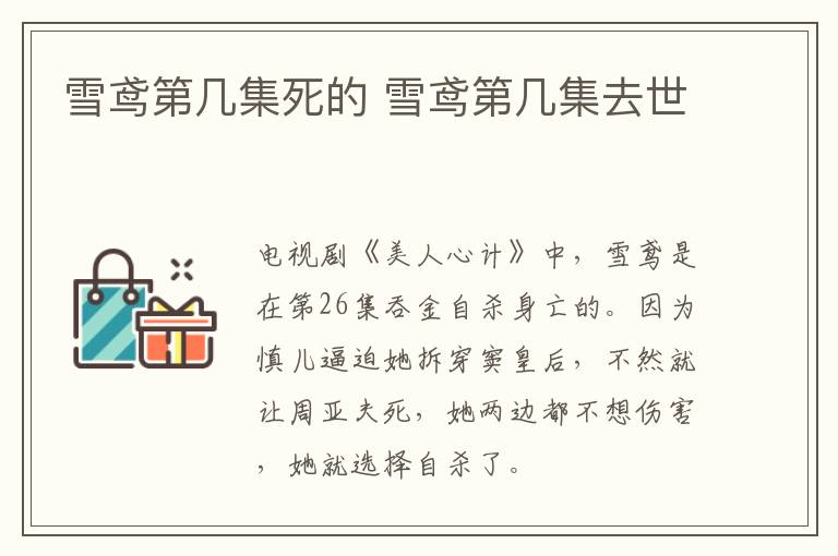 雪鳶第幾集死的 雪鳶第幾集去世
